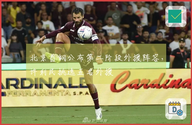 北京首钢公布第二阶段外援阵容，许利民挑选五名外援