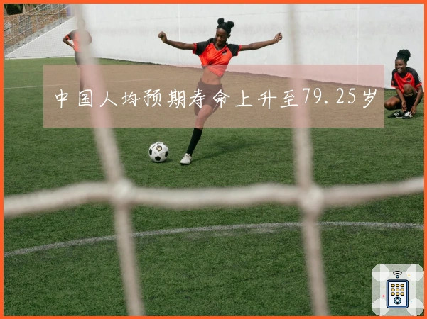 中国人均预期寿命上升至79.25岁
