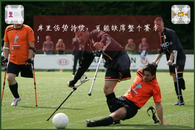 库里伤势持续，可能缺席整个赛季！