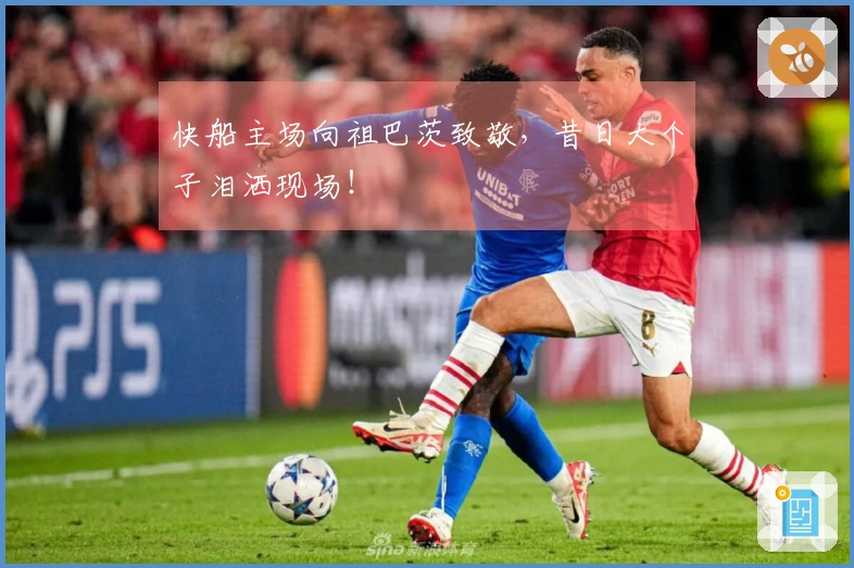 快船主场向祖巴茨致敬，昔日大个子泪洒现场！