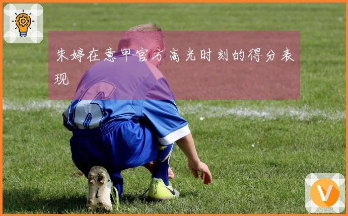 朱婷在意甲官方高光时刻的得分表现