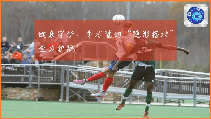 健康守护，李方慧的“隐形搭档”全力护航！