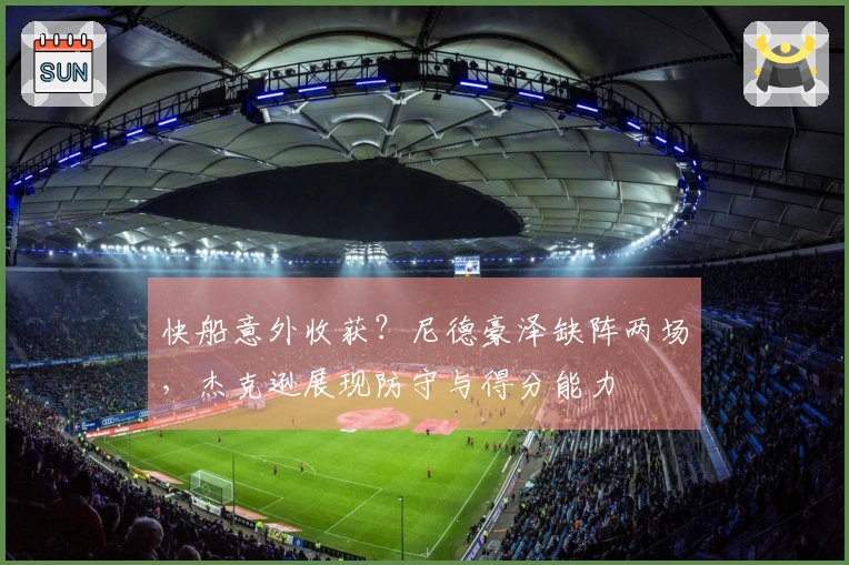 快船意外收获？尼德豪泽缺阵两场，杰克逊展现防守与得分能力