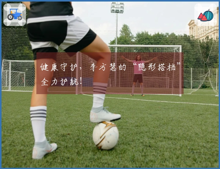 健康守护，李方慧的“隐形搭档”全力护航！