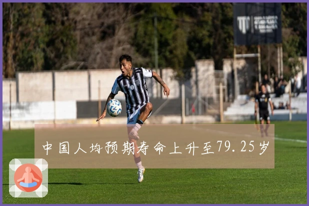 中国人均预期寿命上升至79.25岁