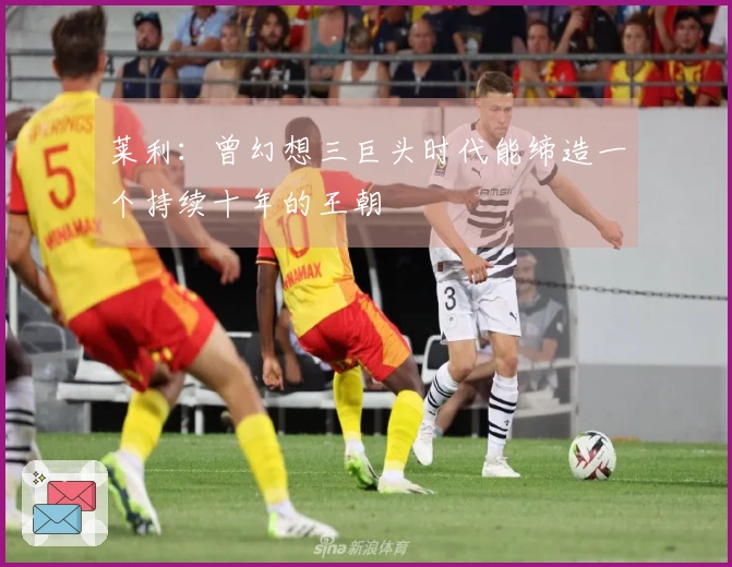 莱利：曾幻想三巨头时代能缔造一个持续十年的王朝