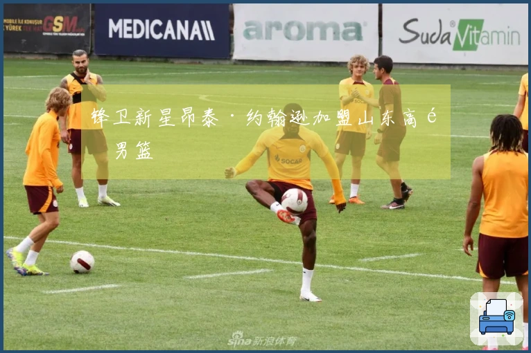 锋卫新星昂泰·约翰逊加盟山东高速男篮