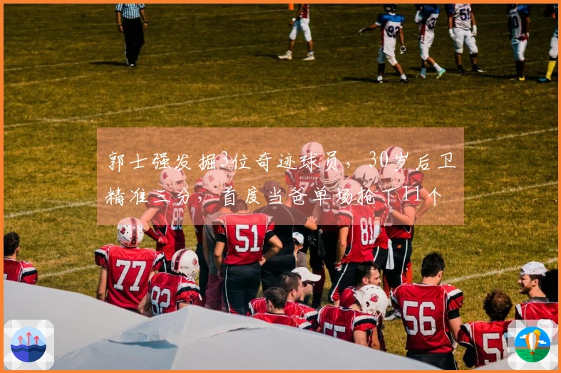 郭士强发掘3位奇迹球员，30岁后卫精准三分，首度当爸单场抢下11个篮板